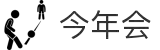 今年会 | 官方网站